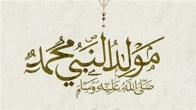 المولد النبوي الشريف 2026    