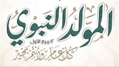 المولد النبوي الشريف 2026    