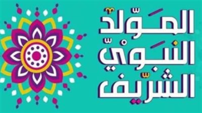 الموعد الفلكي للمولد النبوي الشريف 2026    