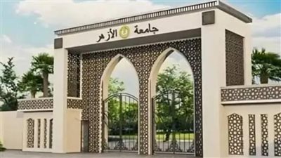 تنسيق جامعة الأزهر 2026    