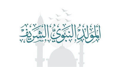 إجازة المولد النبوي الشريف 2026    