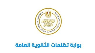 تظلمات الثانوية العامة 2026    