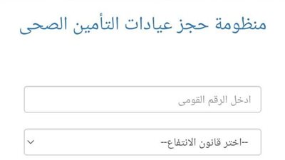 حجز عيادات التأمين الصحي    