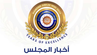 المجلس الأعلى للجامعات    