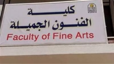 كلية الفنون الجميلة     
