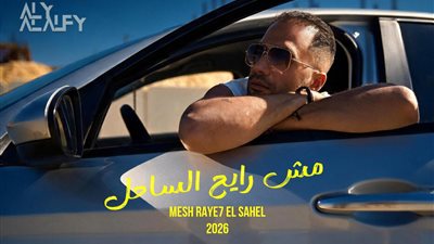 مش رايح الساحل     