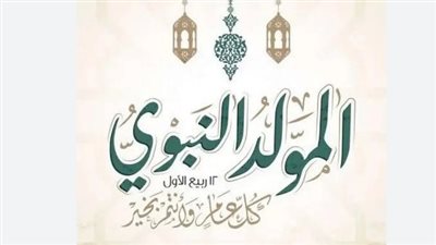 موعد إجازة المولد النبوي الشريف     