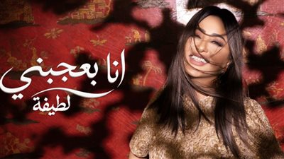 لطيفة     