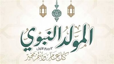 المولد النبوي 2026    