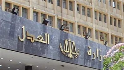 وزارة العدل    