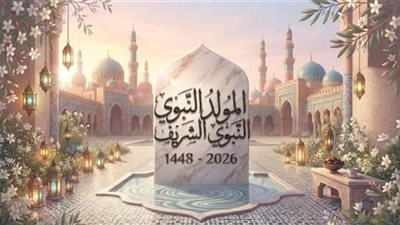إجازة المولد النبوي الشريف 2026    