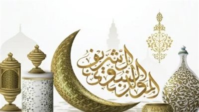 المولد النبوي الشريف 2026    
