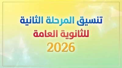 تنسيق المرحلة الثانية 2026    