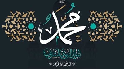 المولد النبوي الشريف 2026    