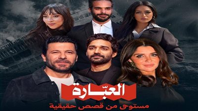 مسلسل العبارة    