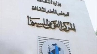 المركز القومي للسينما    