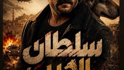 مسلسل سلطان الديب    