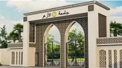 جامعة الأزهر     