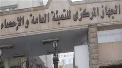  الجهاز المركزي للتعبئة العامة والإحصاء    