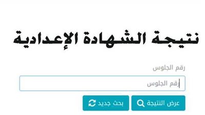 نتيجة الشهادة الإعدادية الدور الثاني بالمنوفية    