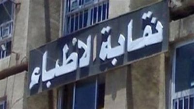 نقابة الأطباء    