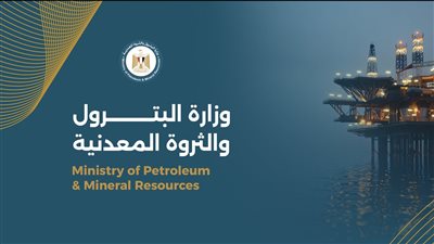  وزارة البترول والثروة المعدنية    