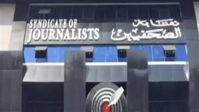 نقابة الصحفيين    