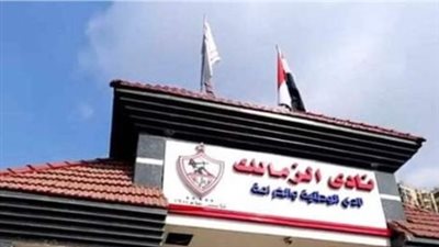 الزمالك     