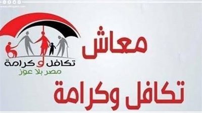 تكافل وكرامة    