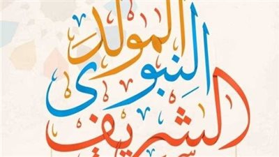المولد النبوي الشريف 2026    