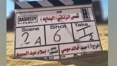شمس الزناتي 2    