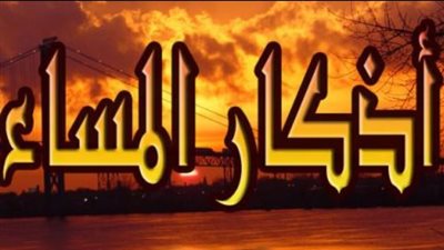 أذكار المساء    