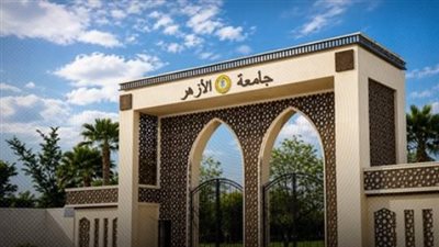 جامعة الأزهر    