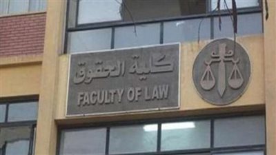 كلية الحقوق    
