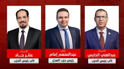 نواب رئيس حزب العدل     