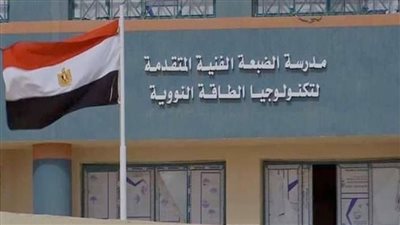 مدرسة الضبعة لتكنولوجيا الطاقة النووية    
