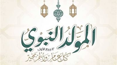 إجازة المولد النبوي 2026    
