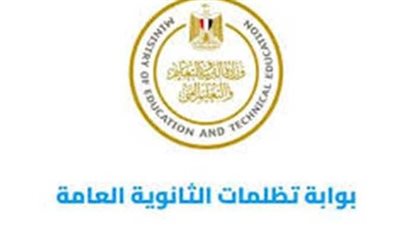 تظلمات الثانوية العامة 2026    