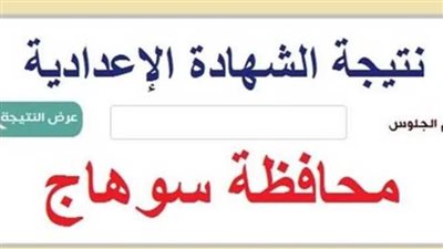 نتيجة الشهادة الإعدادية الدور الثاني سوهاج     