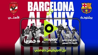 أون سبورت تنقل مباراة الأهلي وبرشلونة    
