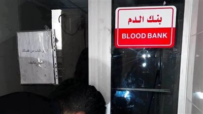 بنك الدم     