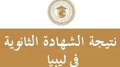 الثانوية العامة ليبيا     