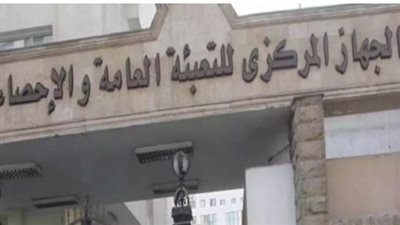 الجهاز المركزي للتعبئة العامة والإحصاء    