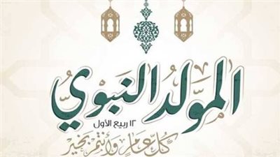 المولد النبوي 2026    