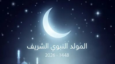 إجازة المولد النبوي الشريف 2026    