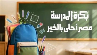 مبادرة بكرة المدرسة 2026    