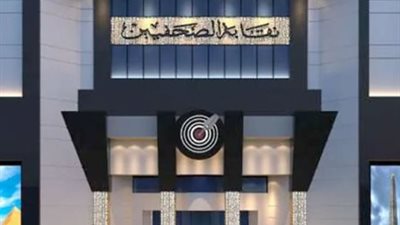 نقابة الصحفيين    