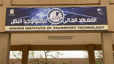 المعهد العالي لتكنولوجيا النقل 2026    