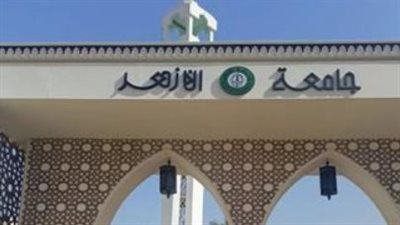 جامعة الأزهر     