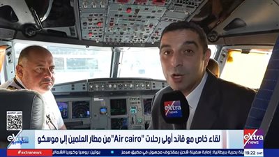 أول رحلة مباشرة من العلمين إلى موسكو    